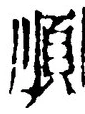 字順