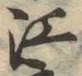 㐌定位江