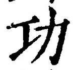 글자 功