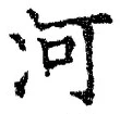 Character 河