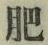 Chữ 肥