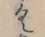 已定位𛀰