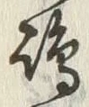 Character 嶋
