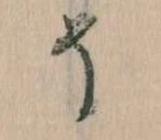 已定位そ