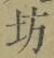 「坊」字