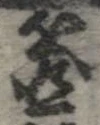 㐌定位箇