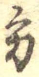 位置定マレル方