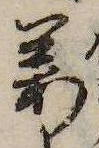 位置定マレル姜