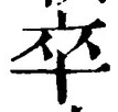 字卒