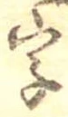 位置 確認된 字