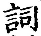 글자 詞