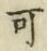 𡨸可