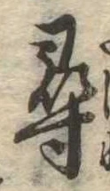 尋，已得其位