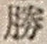 “勝”字
