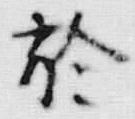 Character 於