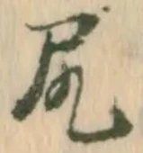 「尻」字