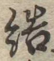 Đã định vị 結