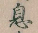已定位息