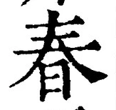 文字 春