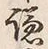 文字謙