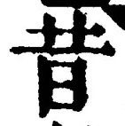 Chữ 昔