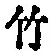文字竹