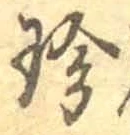 Chữ 珍