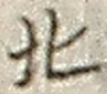 文字北
