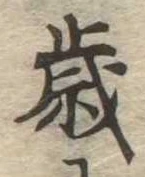 㐌定位歳
