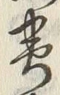 “略”字