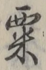 文字 粟