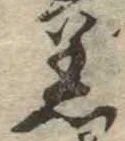 Đã định vị 着