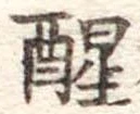 已定位醒