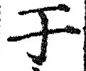 Character 于
