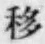 字移