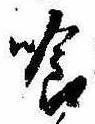 Located 喰