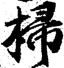 掃の位置