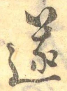 㐌定位遂