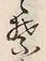 Character 誓