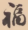 Chữ 福