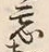 Chữ 忘
