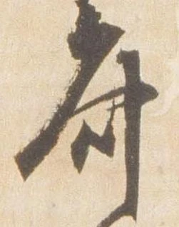 斎の位置