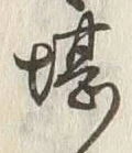 字堪