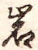 位置定マレル岩