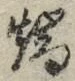 Character 端