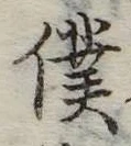位置定マレル僕