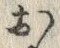 𡨸お
