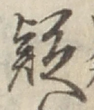 𡨸疑