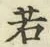 字若