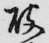 文字破